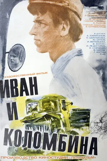Иван и Коломбина (1977)