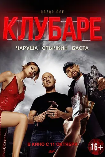 Газгольдер. Клубаре (2018)