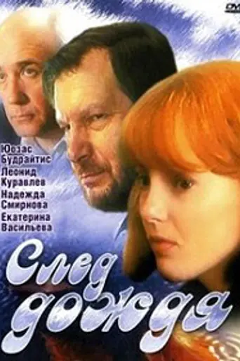 След дождя (1991)