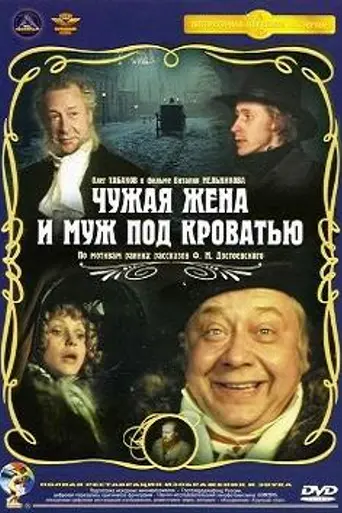 Another Man's Wife and the Husband under the Bed (1984)