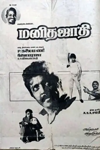 Manitha Jaathi (1991)
