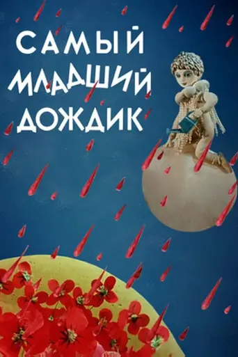 Самый младший дождик (1971)
