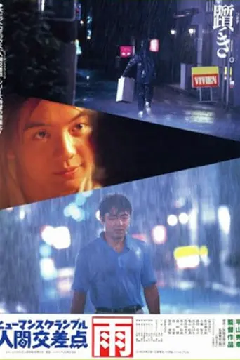 Human Scramble -RAIN- (1993)