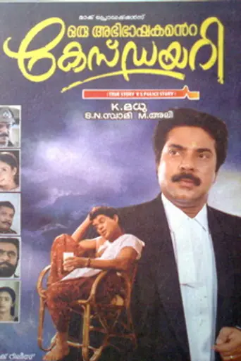 Oru Abhibhashakante Case Diary (1995)