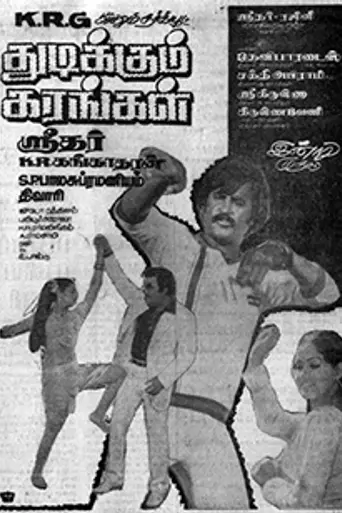 Thudikkum Karangal (1983)