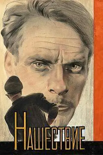 Нашествие (1944)