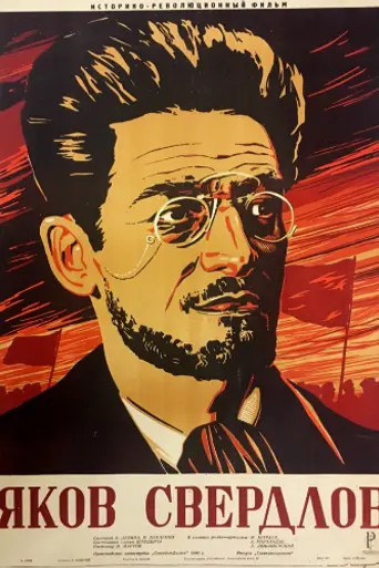 Яков Свердлов (1940)