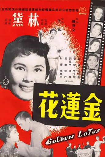 Золотой лотос (1956)