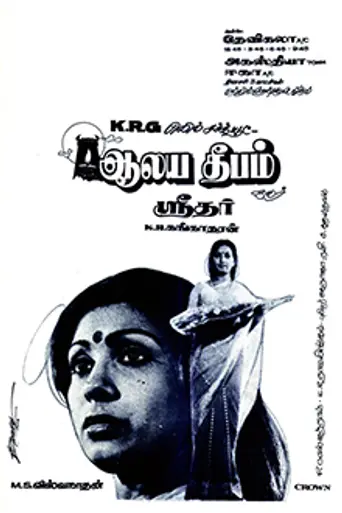Alaya Deepam (1980)