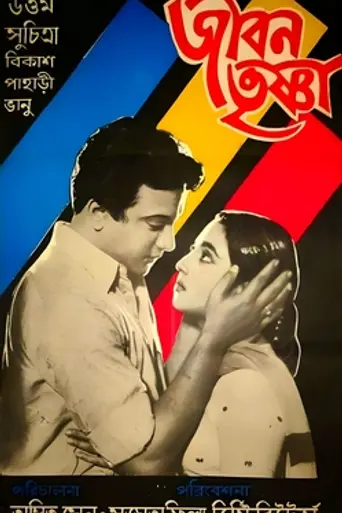 Jiban Trishna (1957)