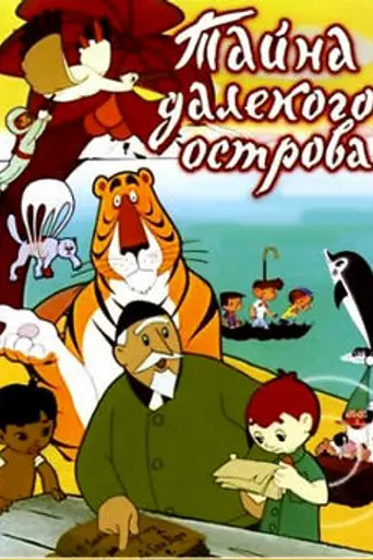 Тайна далёкого острова (1958)