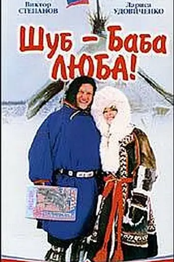 Шуб-баба Люба! (2000)