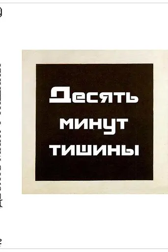 Десять минут тишины (2005)