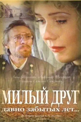 Милый друг давно забытых лет... (1996)