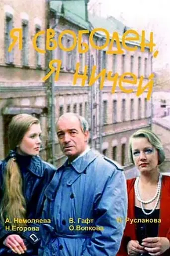 Я свободен, я ничей (1994)