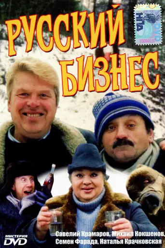 Русский бизнес (1993)