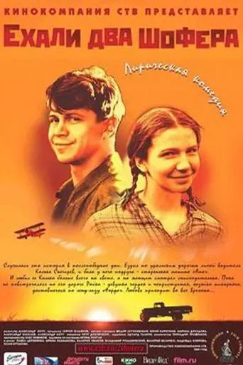 Ехали два шофёра (2001)