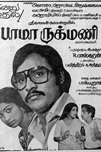 Bhama Rukmani (1980)