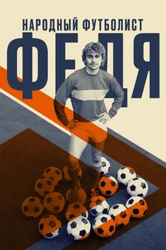 Fedya. Narodnyy futbolist