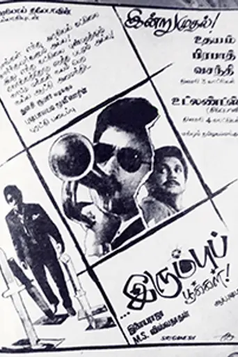 Irumbu Pookkal (1991)