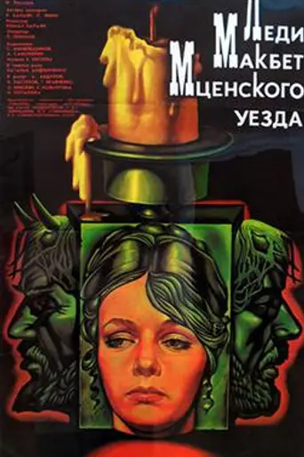 Леди Макбет Мценского уезда (1989)