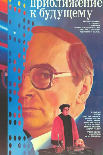 Приближение к будущему (1986)