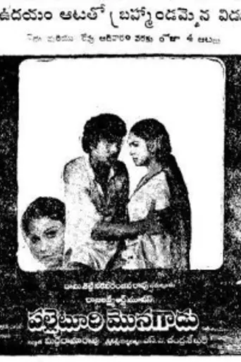 Palletoori Monagadu (1983)