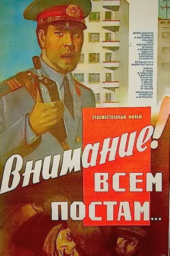Внимание! Всем постам… (1985)
