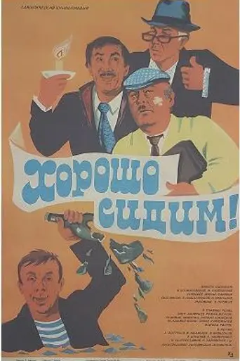 Хорошо сидим! (1986)