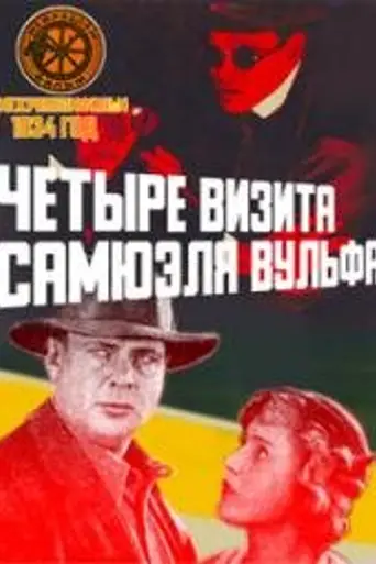Chetyre visita Samuelya Vulfa (1934)