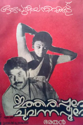 Ithiri Poove Chuvannapoove (1984)