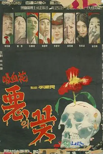 A Flower of Evil (1961)
