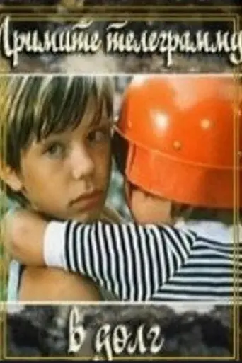 Примите телеграмму в долг (1979)