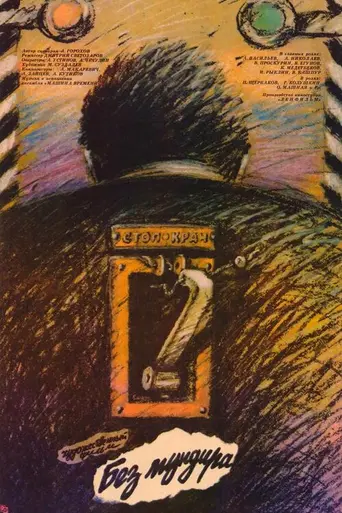 Без мундира (1988)