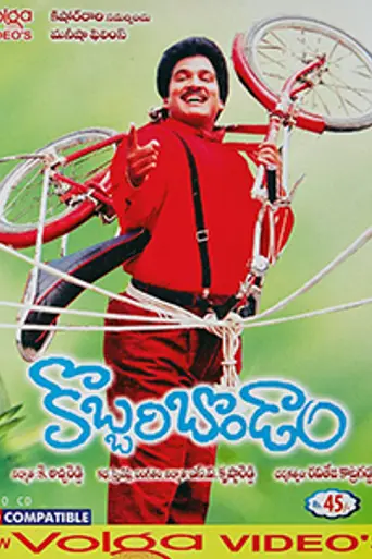 Kobbari Bondam (1991)