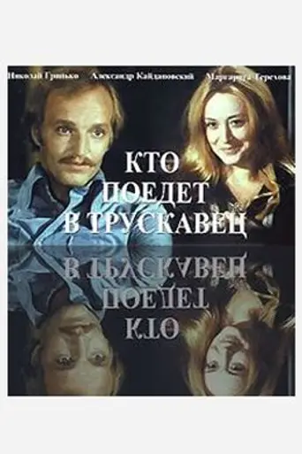 Kto poedet v Truskavets (1977)