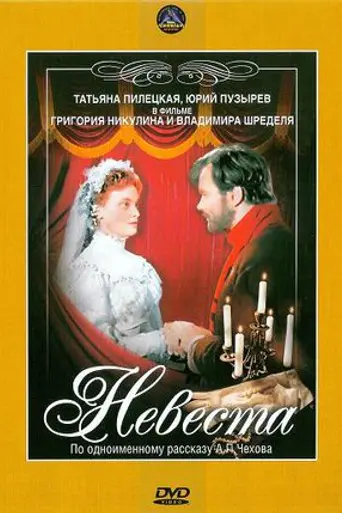 Невеста (1956)