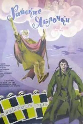 Райские яблочки (1974)