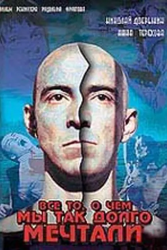 Все то, о чем мы так долго мечтали (1997)