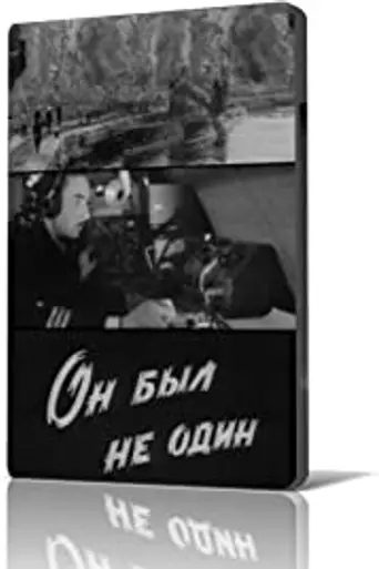 Он был не один (1969)