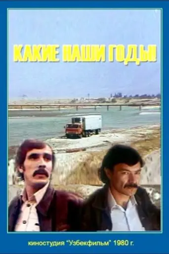Какие наши годы! (1980)
