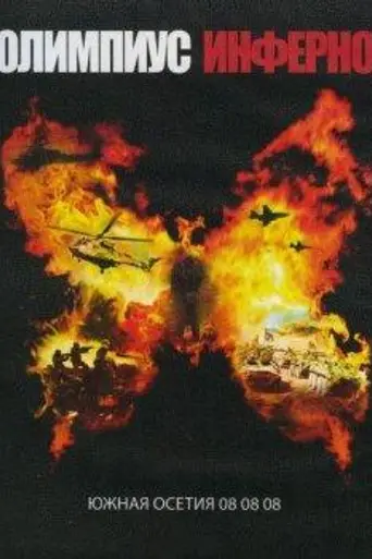 Olympus Inferno (2009)