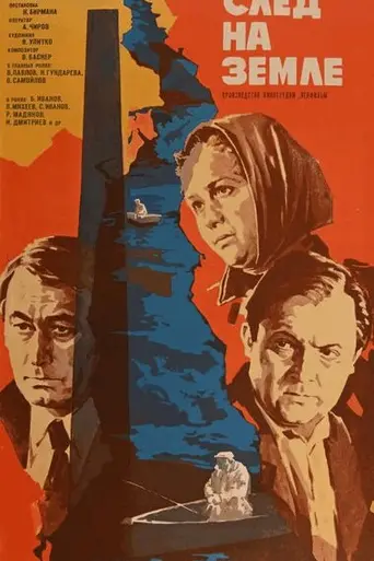 След на земле (1978)