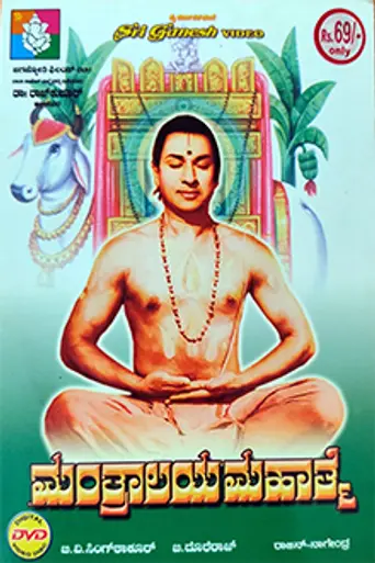 Mantralaya Mahatme (1966)