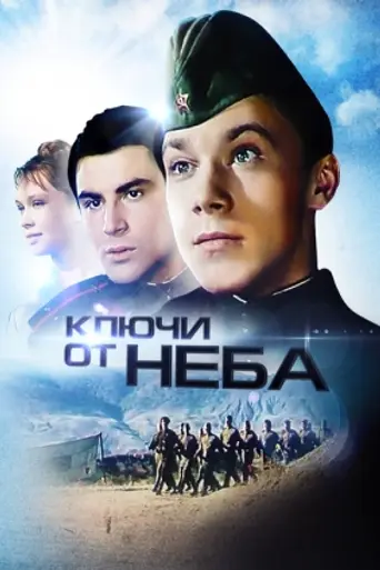 The Keys of Skies (1964)
