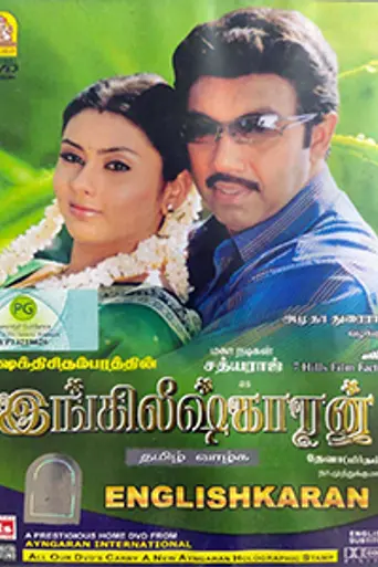 Englishkaran (2005)