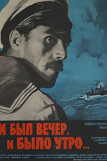 И был вечер, и было утро… (1970)