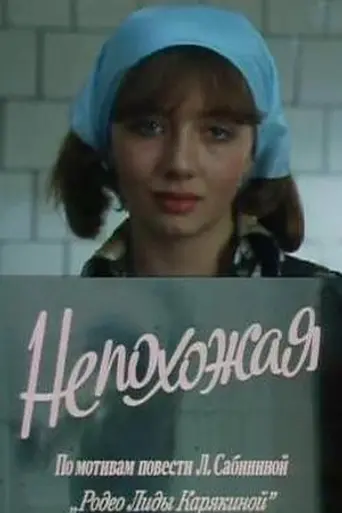 Непохожая