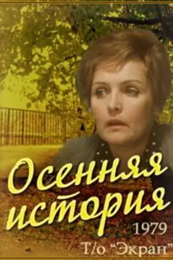 Осенняя история (1979)