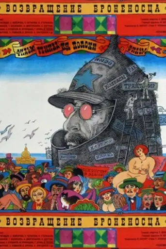 Возвращение «Броненосца» (1996)
